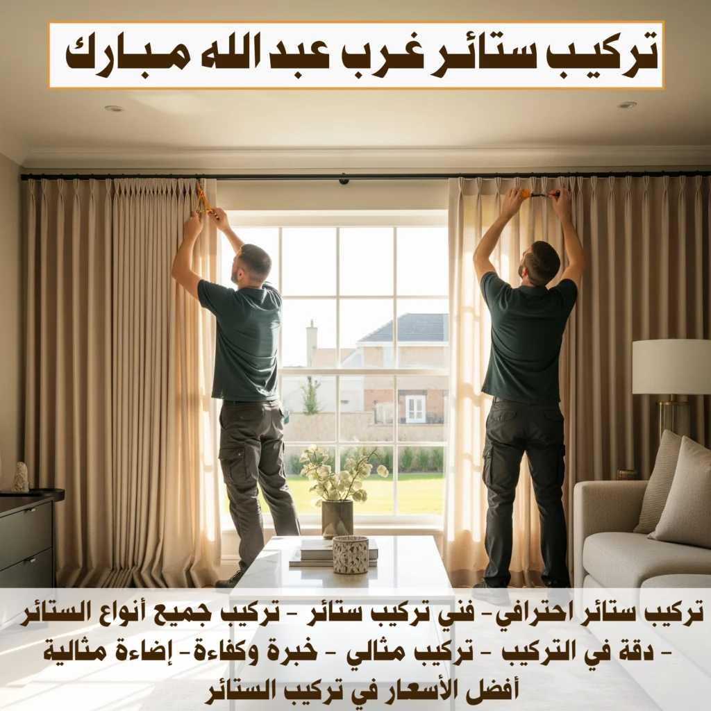 تركيب ستائر غرب عبدالله مبارك