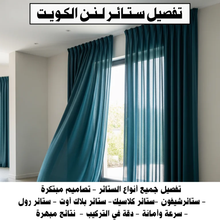 ستائر لنن الكويت