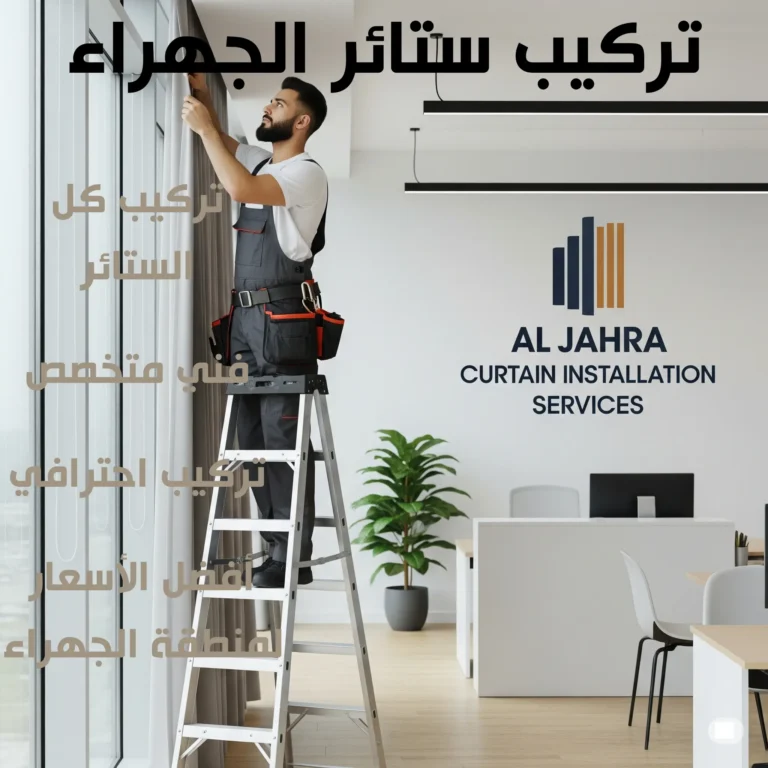 تركيب ستائر الجهراء