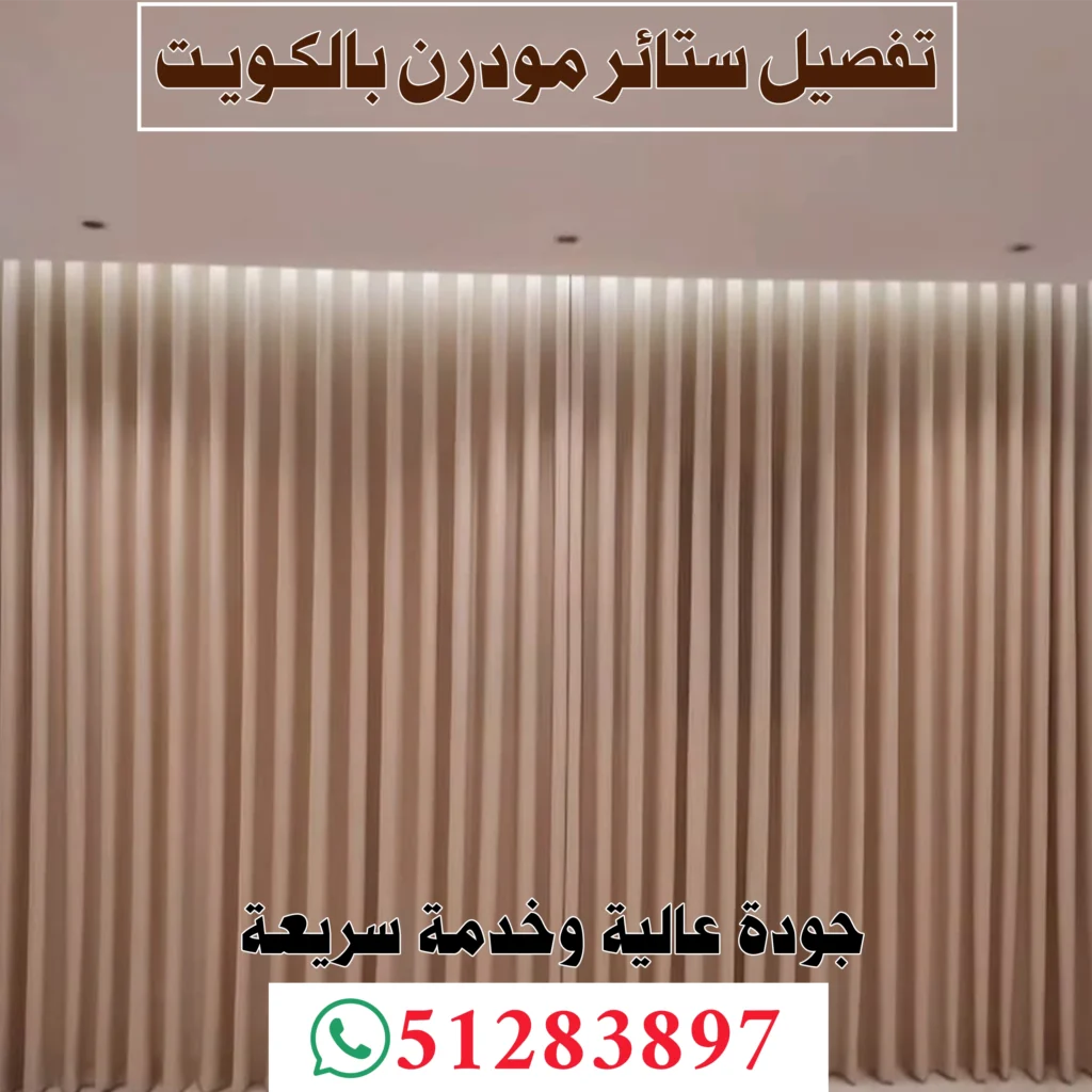 تفصيل ستائر مودرن بالكويت