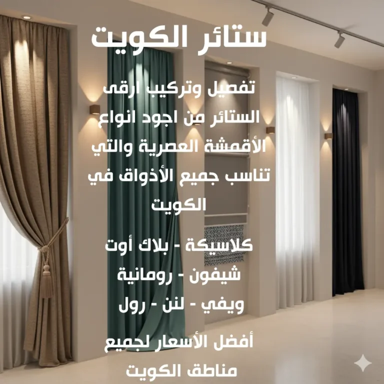 ستائر الكويت