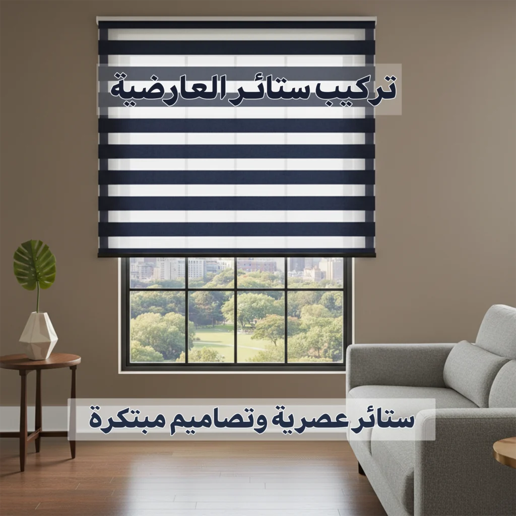تركيب ستائر العارضية