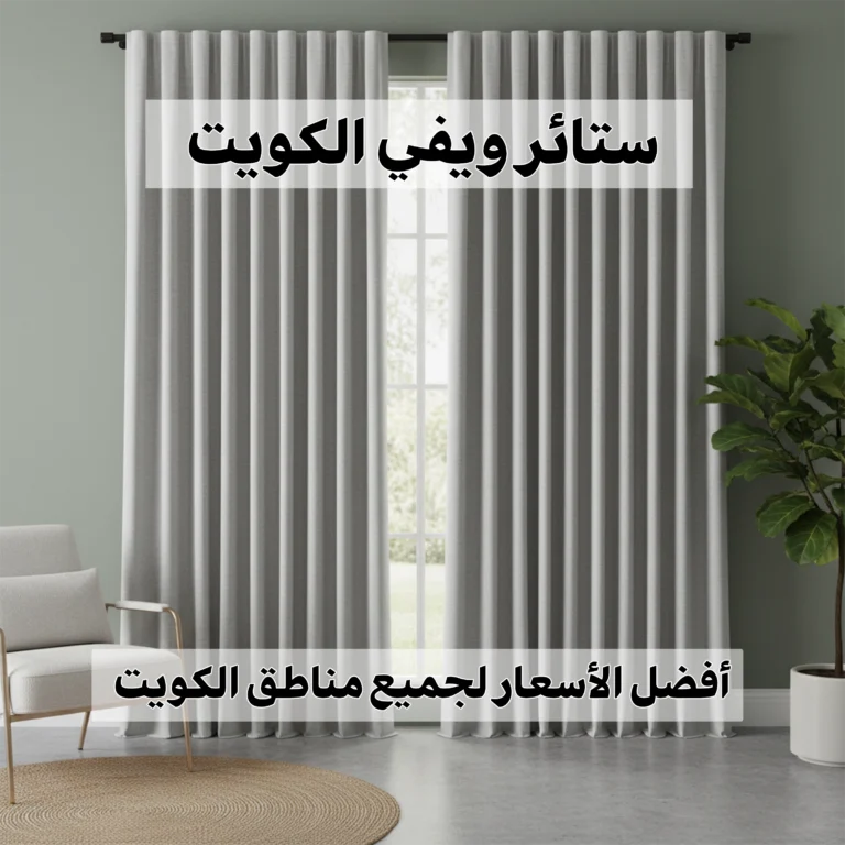 ستائر ويفي الكويت