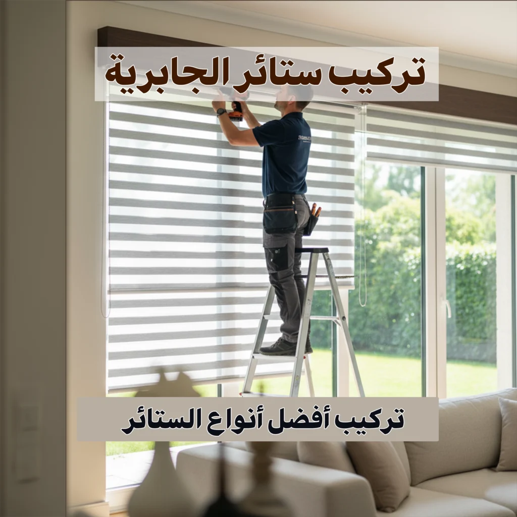 تركيب ستائر الجابرية