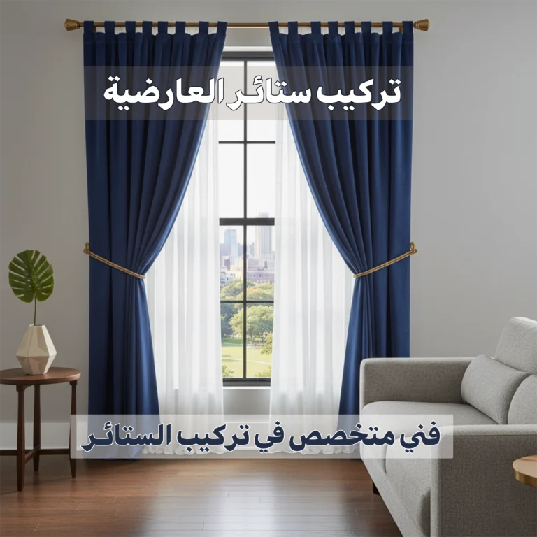 تركيب ستائر العارضية