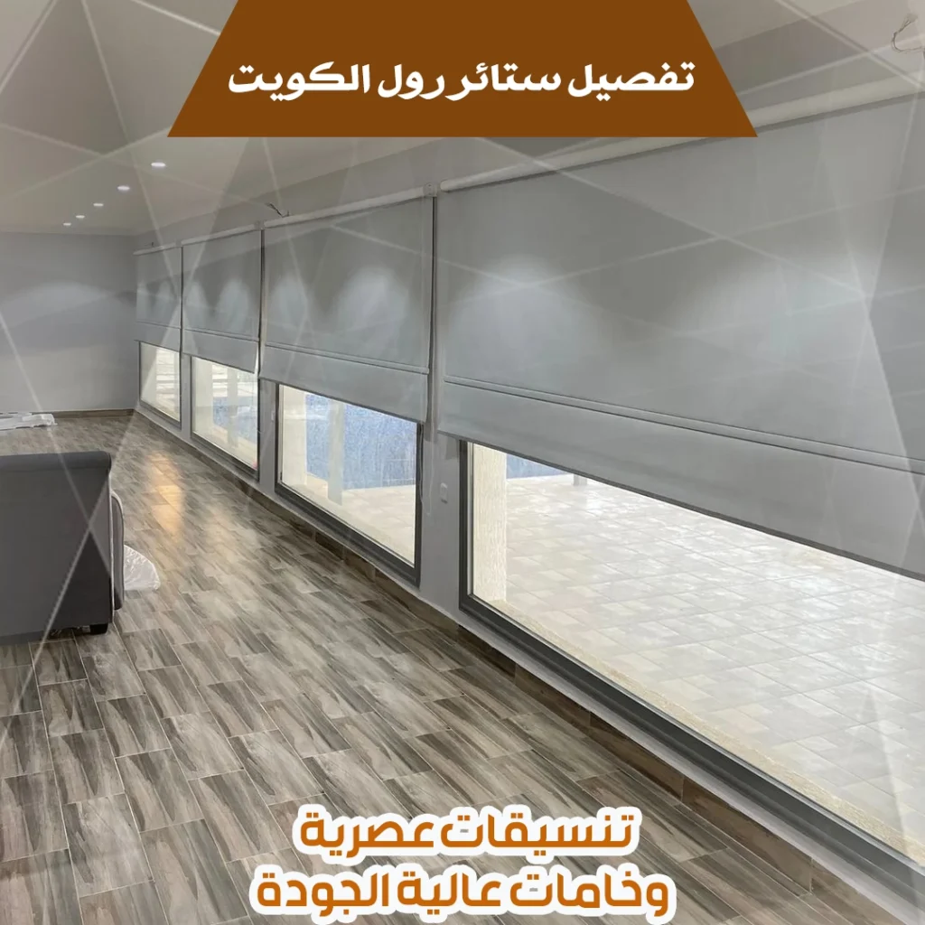 تفصيل ستائر رول الكويت
