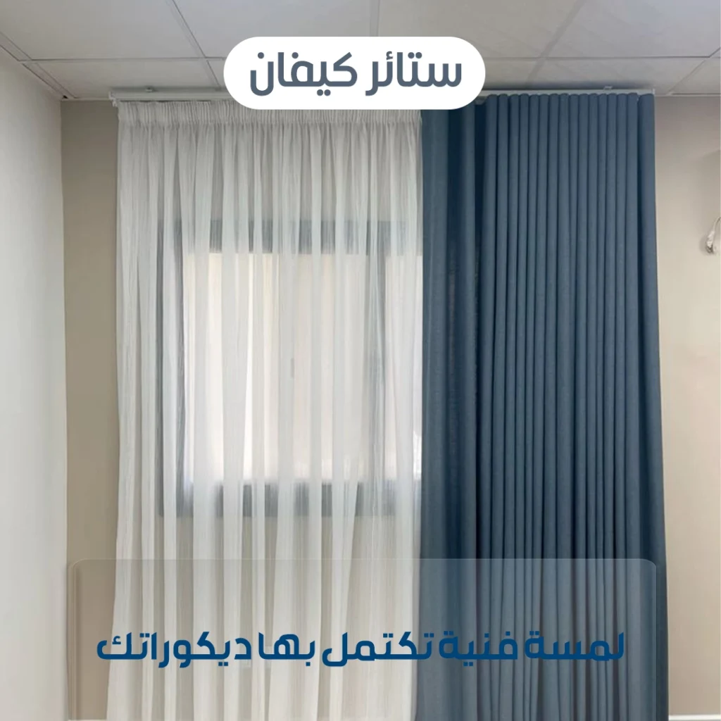ستائر كيفان
