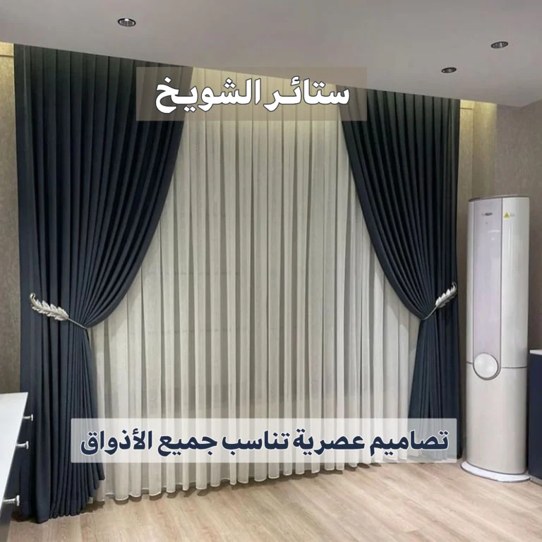 ستائر الشويخ